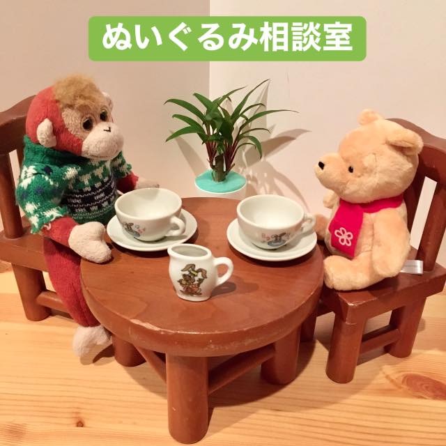 ぬいぐるみ相談室始まりました☆ 大きいサイズ服のお悩み？