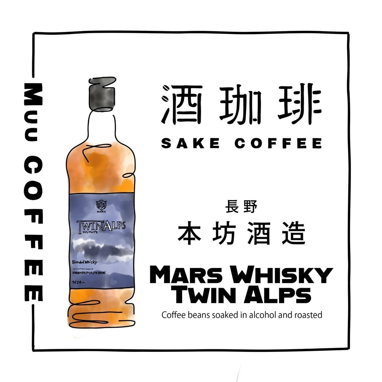 本坊酒造「ツインアルプス」と、ブラジルブレンドが出会うとき