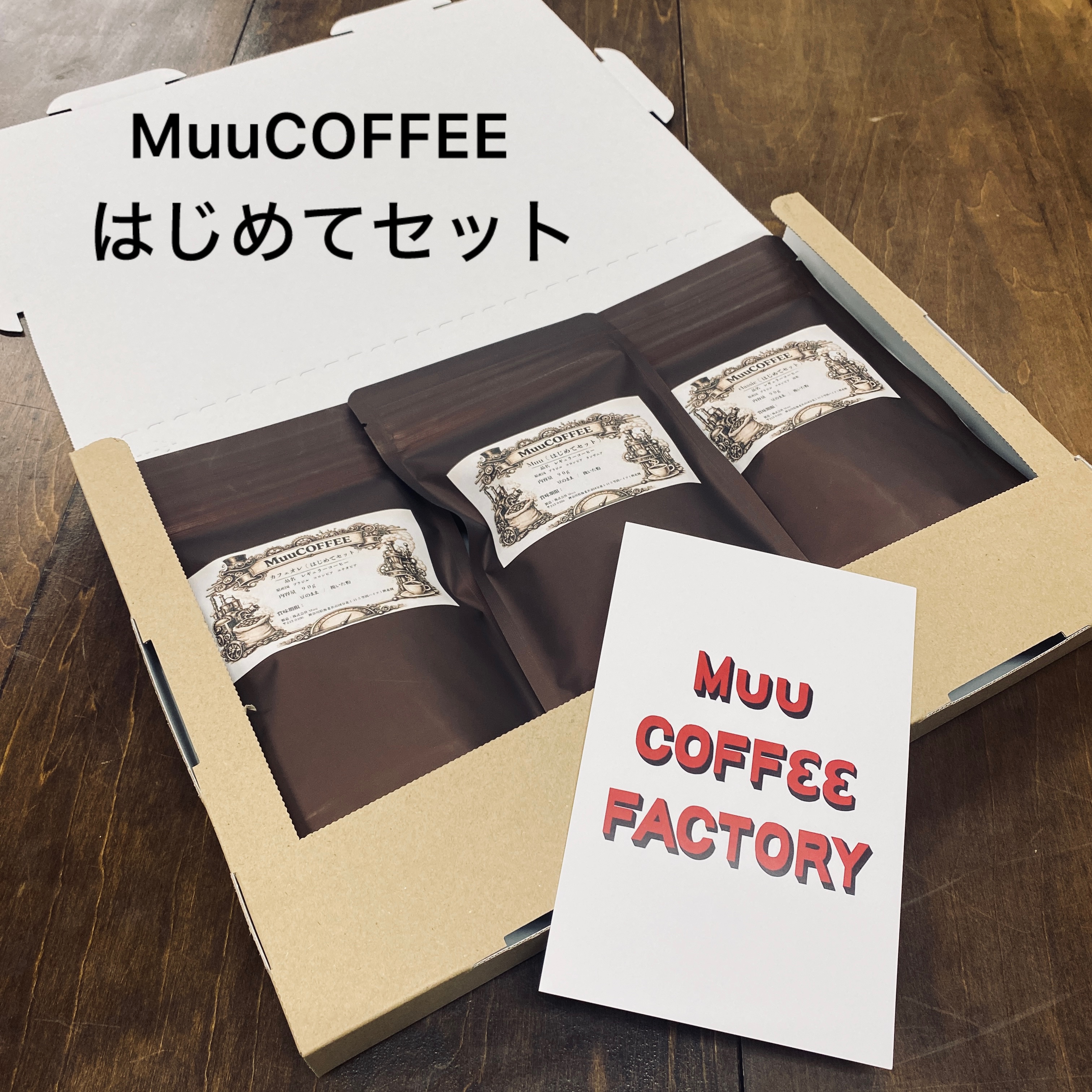 はじめてMuuCOFFEEをご利用いただく方へ