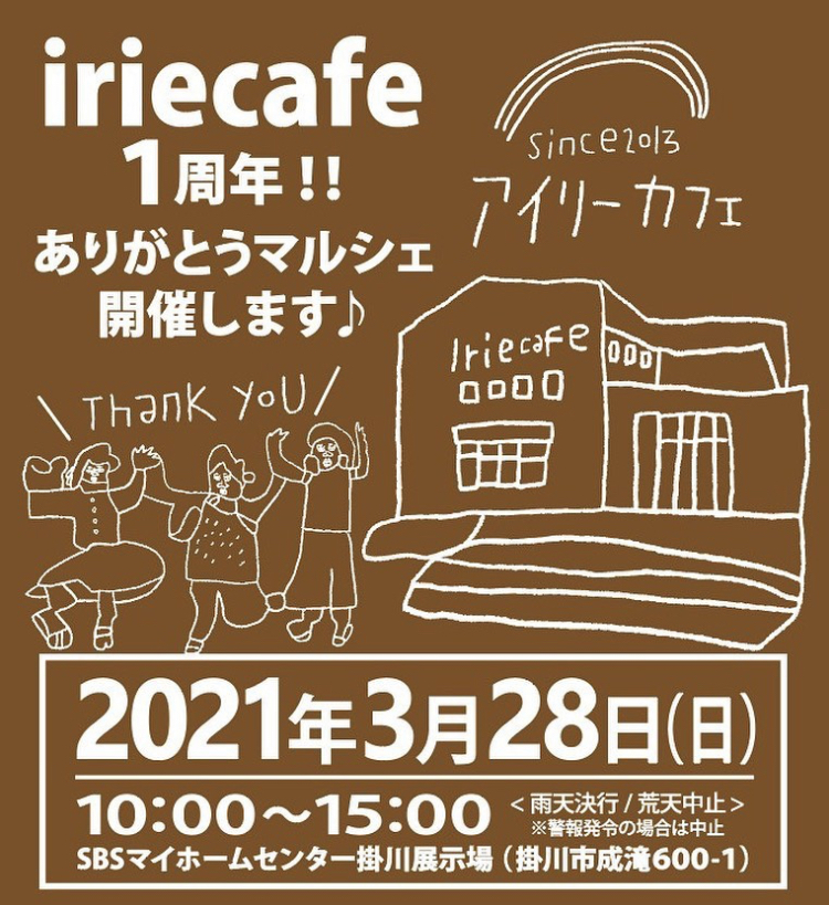 次回イベント出店「iriecafe1周年！！ありがとうマルシェ」