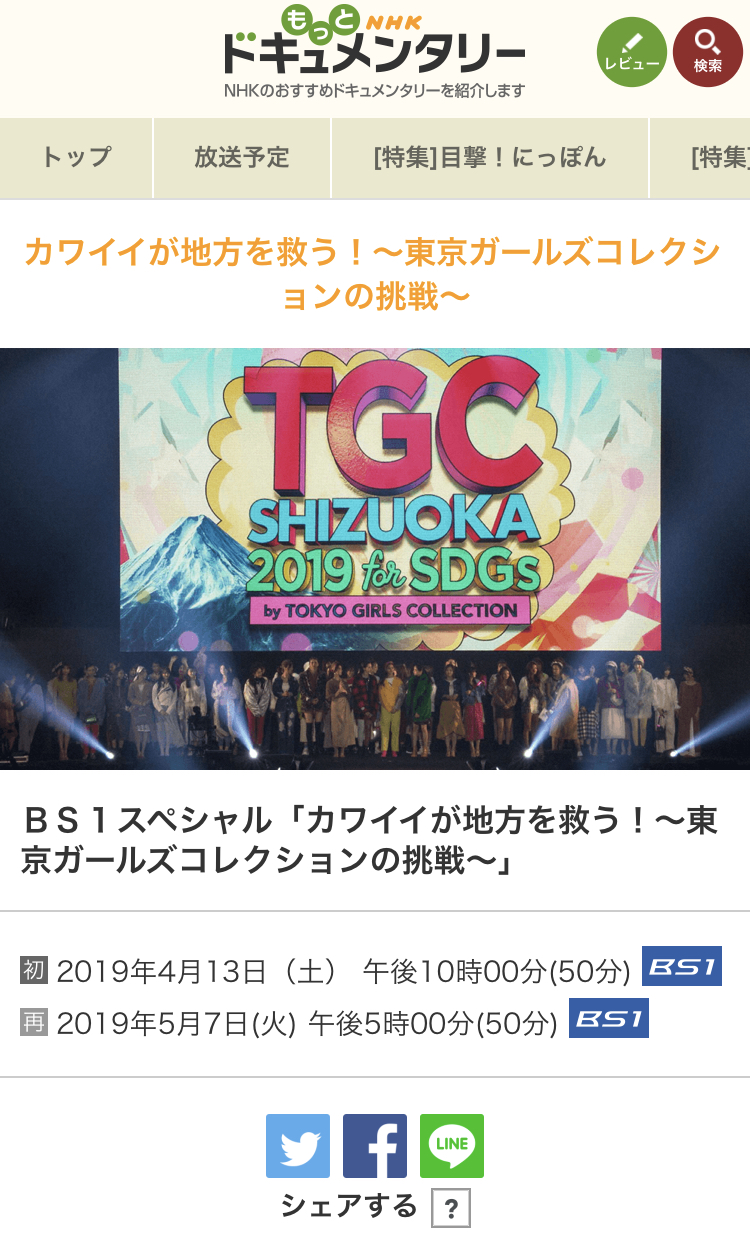 本日再放送！TGCしずおか 衣装ができるまでの密着ドキュメンタリー番組