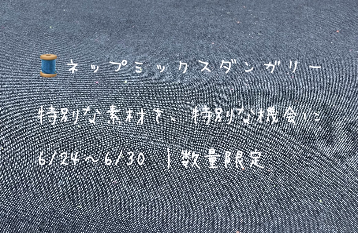 🧵 特別な素材を、特別な機会に
