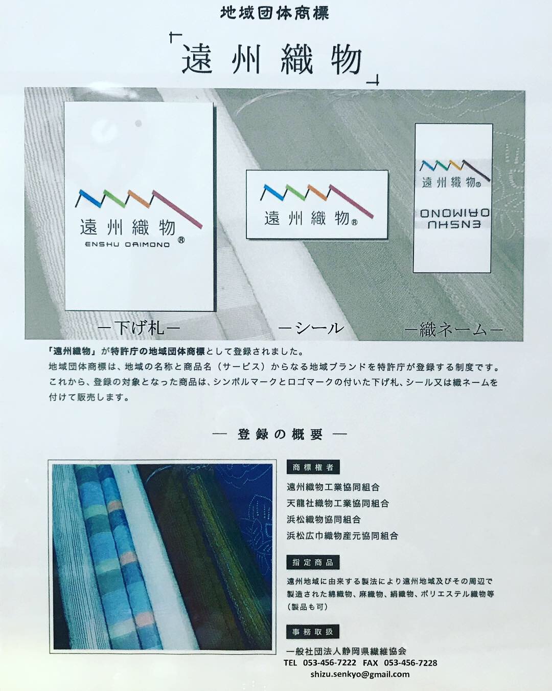 atelierHjartaで生産されている遠州織物の製品に、静岡県繊維協会取扱織りネームが付きます