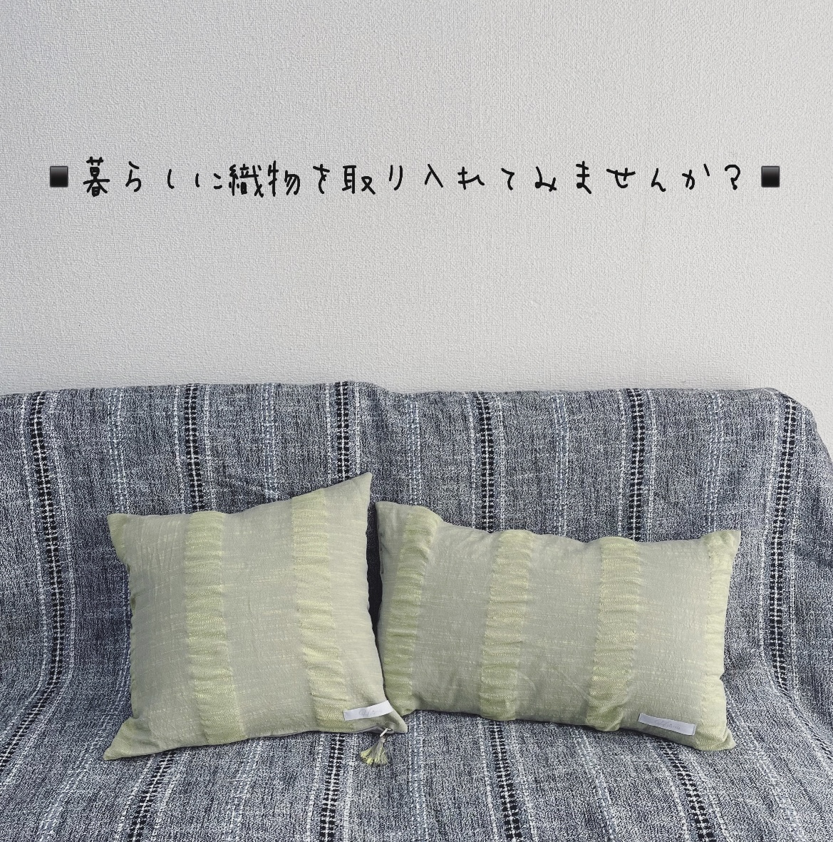 暮らしに織物を取り入れてみませんか？