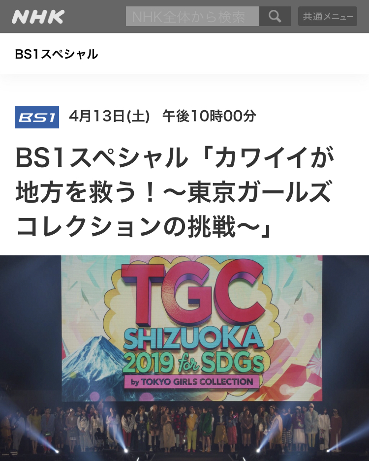 NHK BS1スペシャル「カワイイが地方を救う！～東京ガールズコレクションの挑戦～」放送！