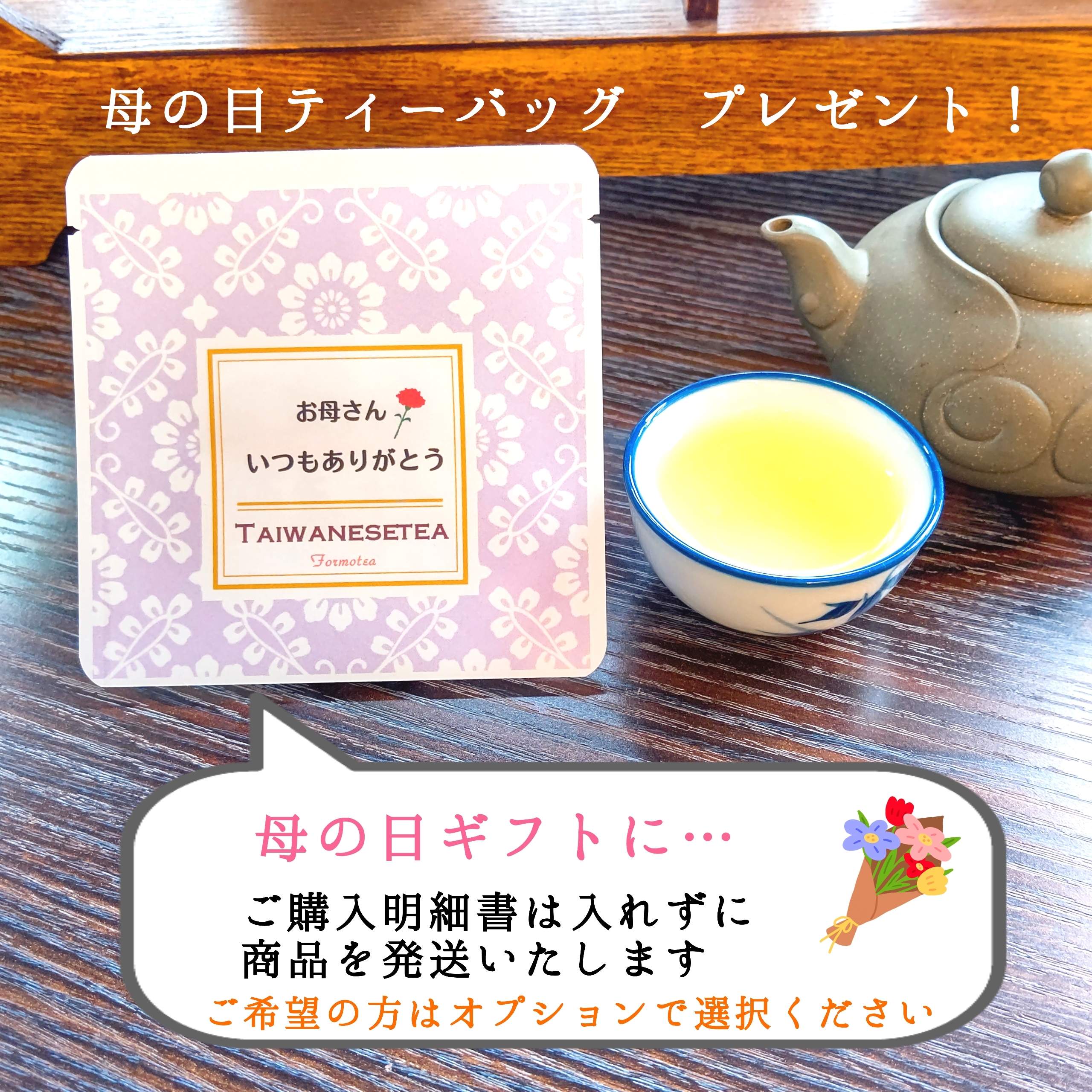 【母の日ギフト】簡易ラッピングも承ります！