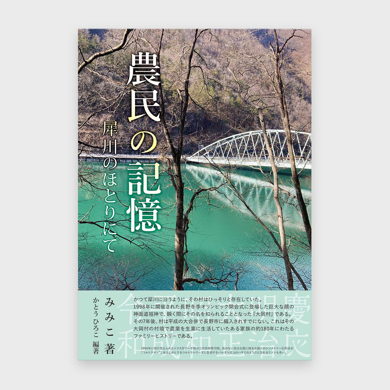 『農民の記憶　犀川のほとりにて』の予約販売を開始します。