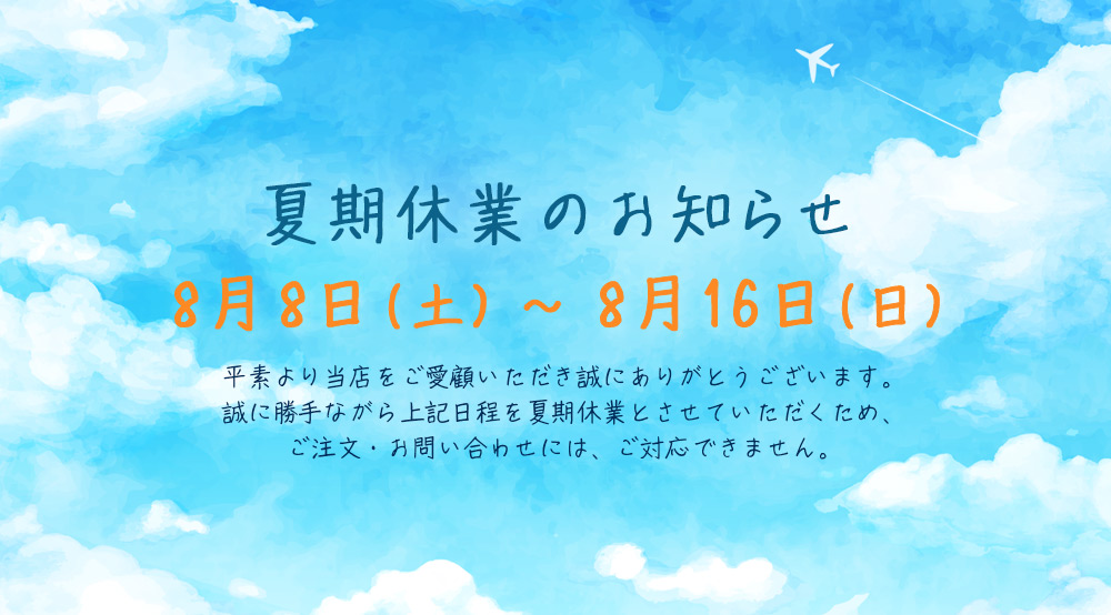 夏季休業のお知らせ　2026年8月8日（土）～8月16日（日）