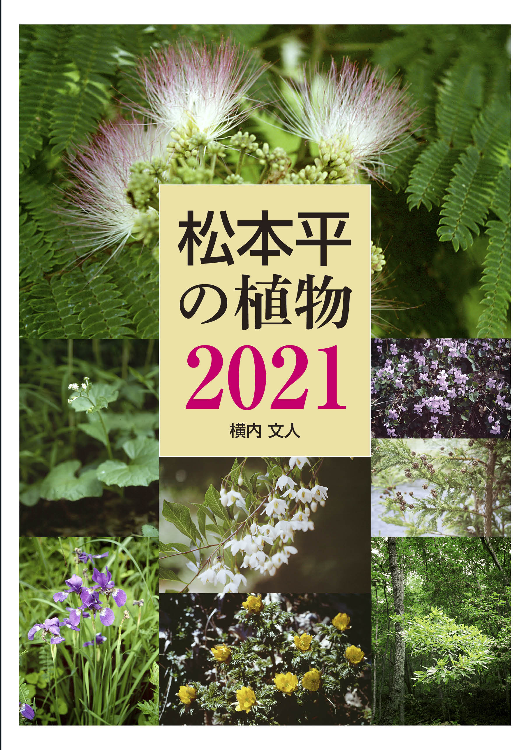 「松本平の植物 2021」販売開始！