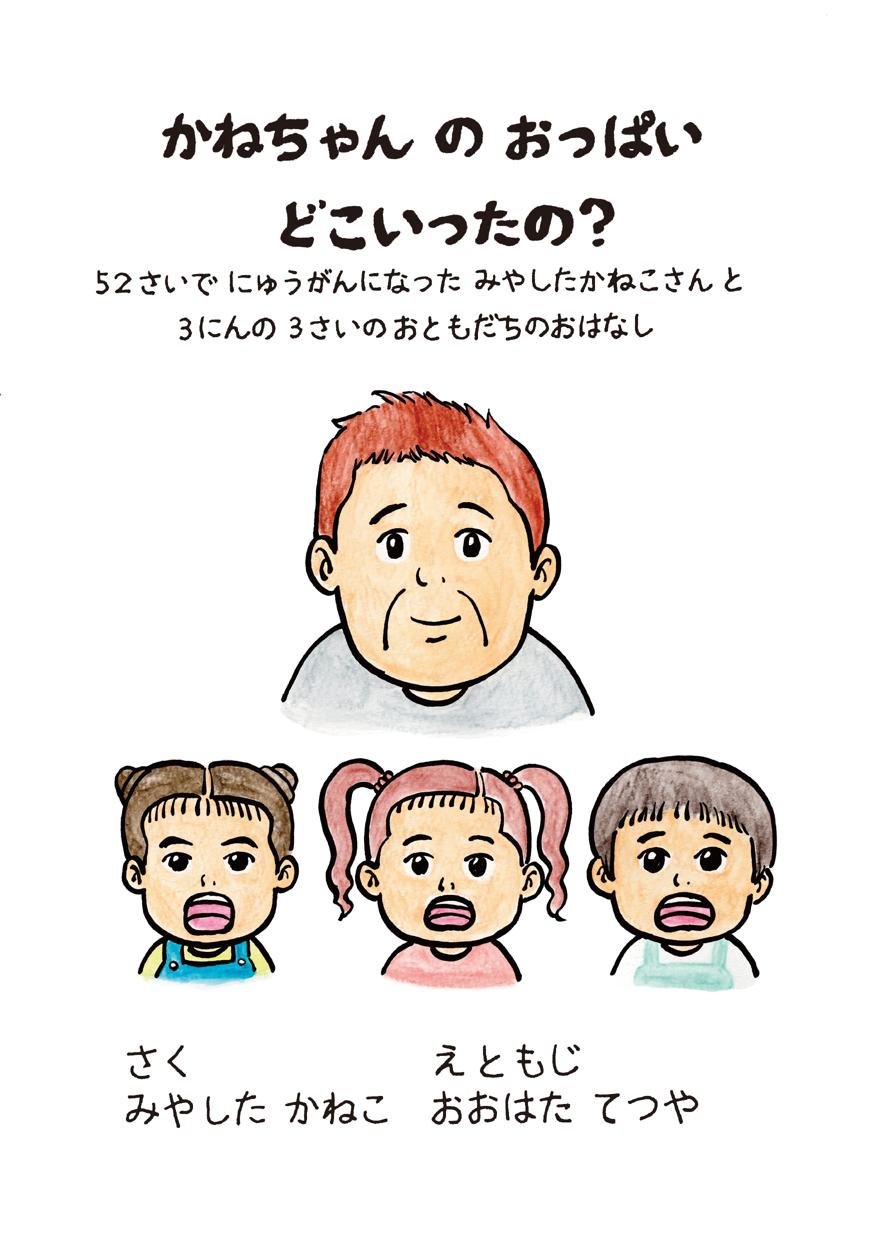 『かねちゃん の おっぱい どこいったの？』　予約販売のお知らせ