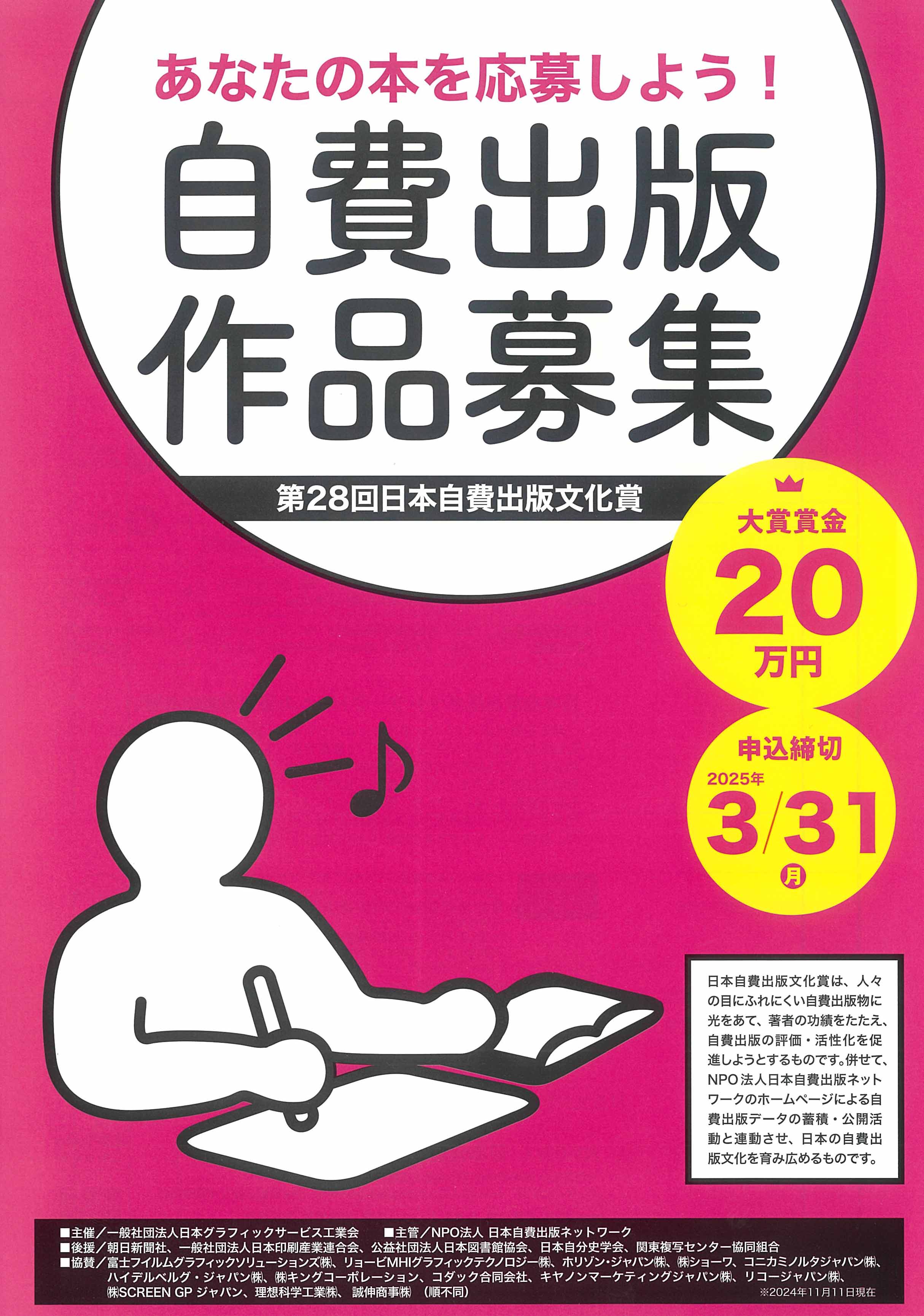 第28回　日本自費出版文化賞の締め切り迫る！