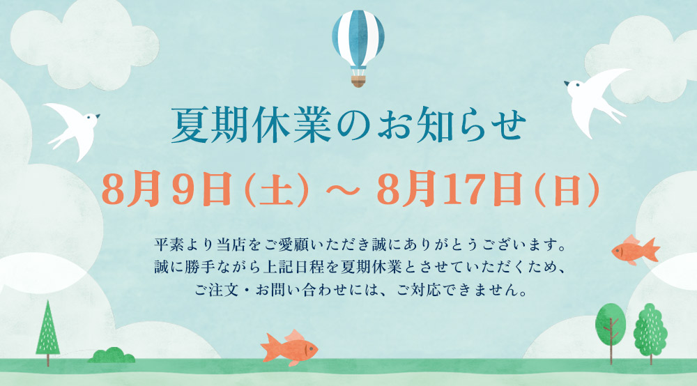 夏期休業のお知らせ　2025年8月9日（土）～8月17日（日）