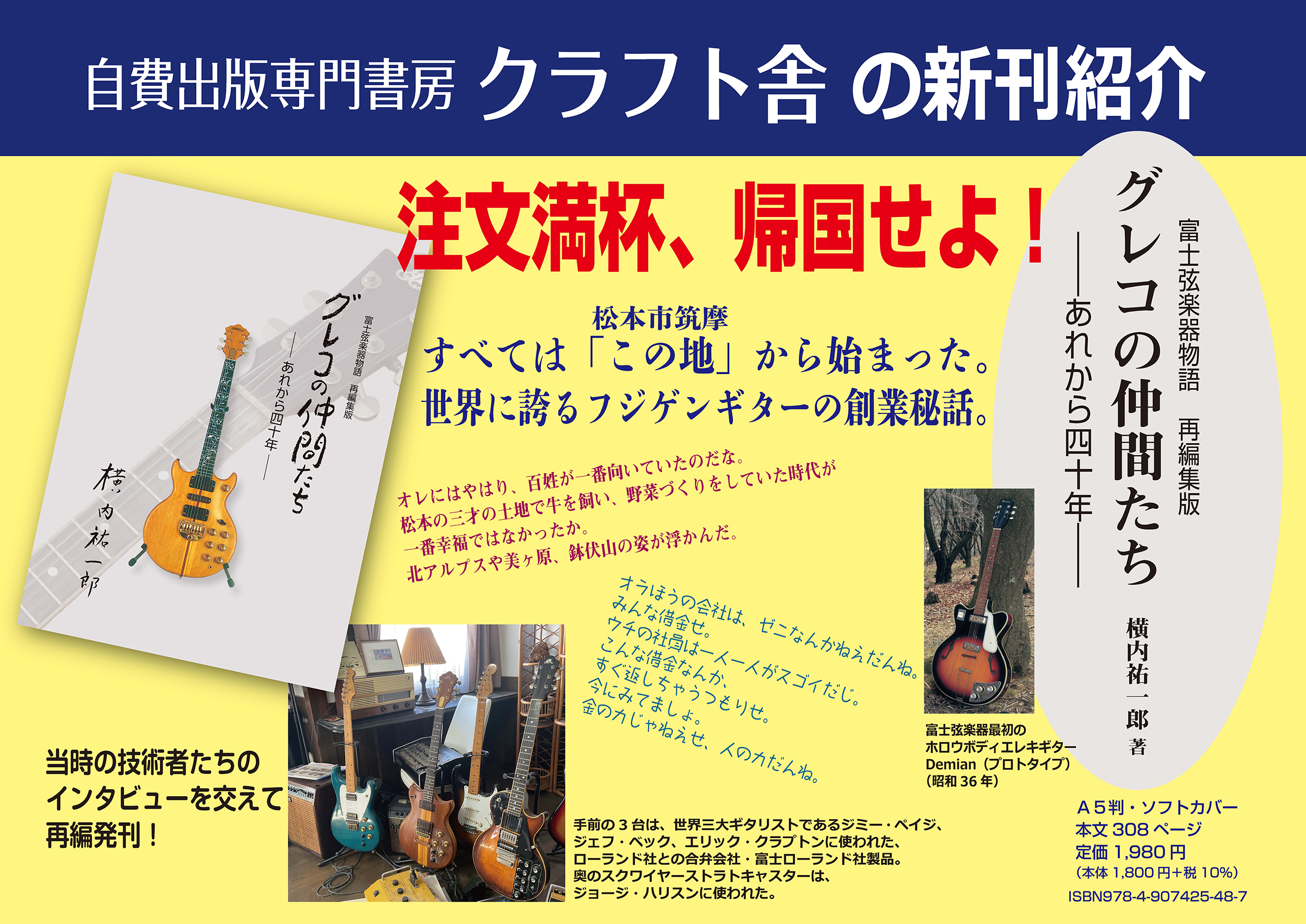 発売予告！　富士弦楽器物語 再編集版　グレコの仲間たち　―あれから四十年―