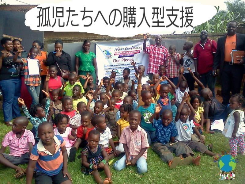 ウガンダの孤児院 キッズフォーピース を購入型で支援しています