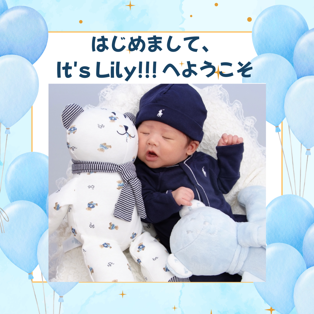 はじめまして　It's Lily!!! へようこそ！