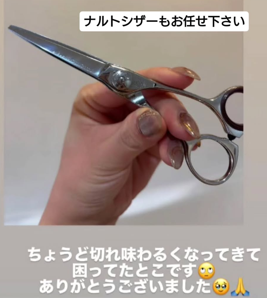 ナルトシザーもお任せ下さい