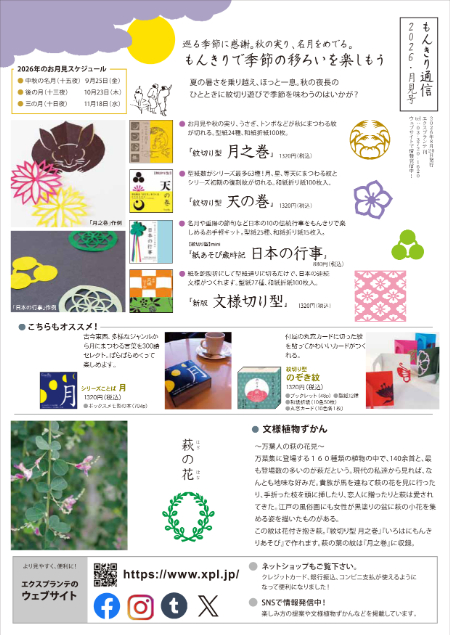 もんきり通信 2026・月見号