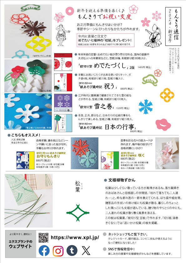 もんきり通信 2024・新雪号