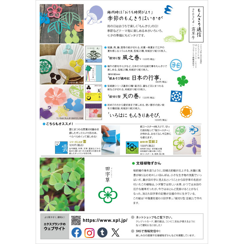もんきり通信 2024・露草号