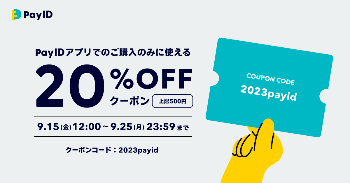 「Pay IDアプリ」限定 20%OFFクーポンのご案内