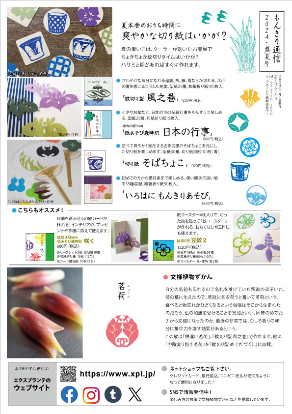 もんきり通信・2024.盛夏号