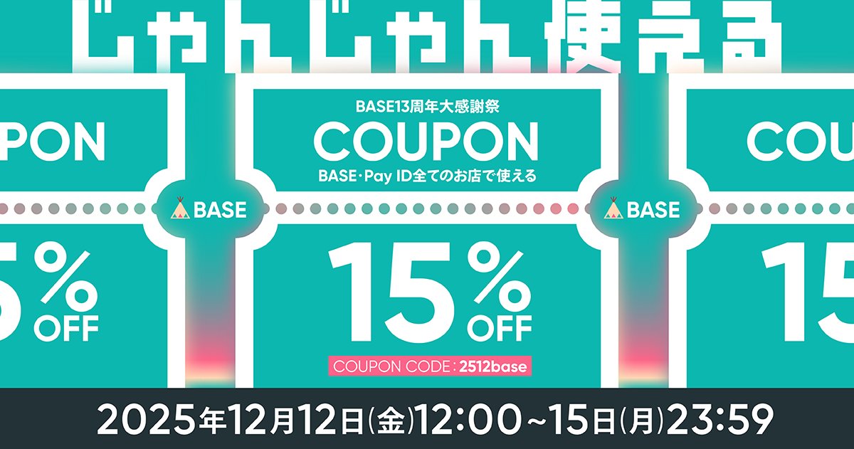 【BASE13周年大感謝祭】15%OFFクーポンのご案内