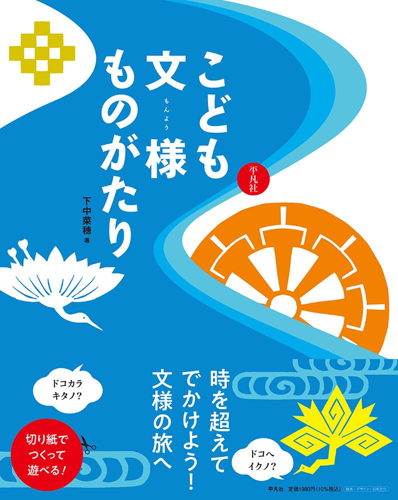 もんきり絵本『こども文様ものがたり』