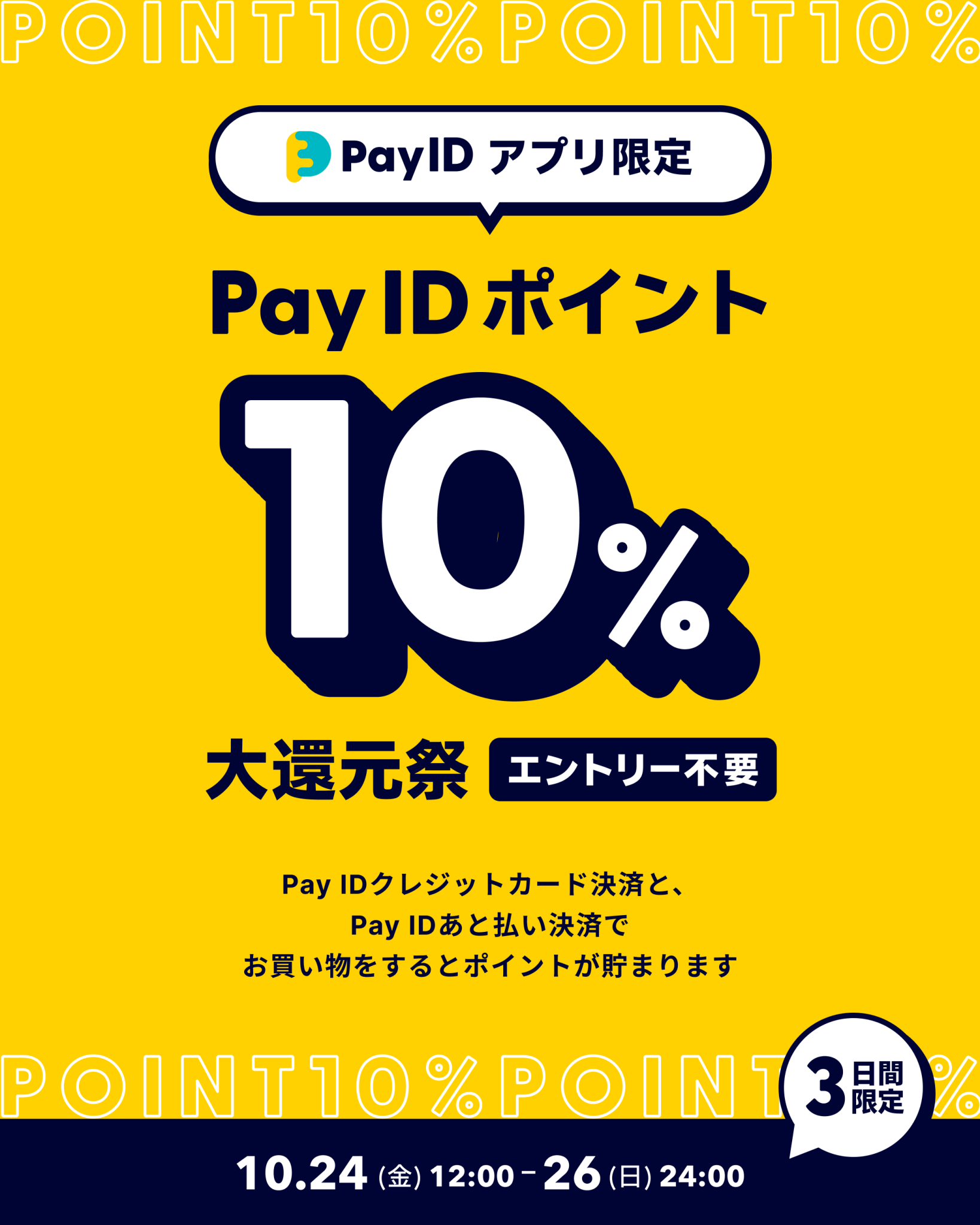 「Pay ID ポイント大還元祭」のご案内