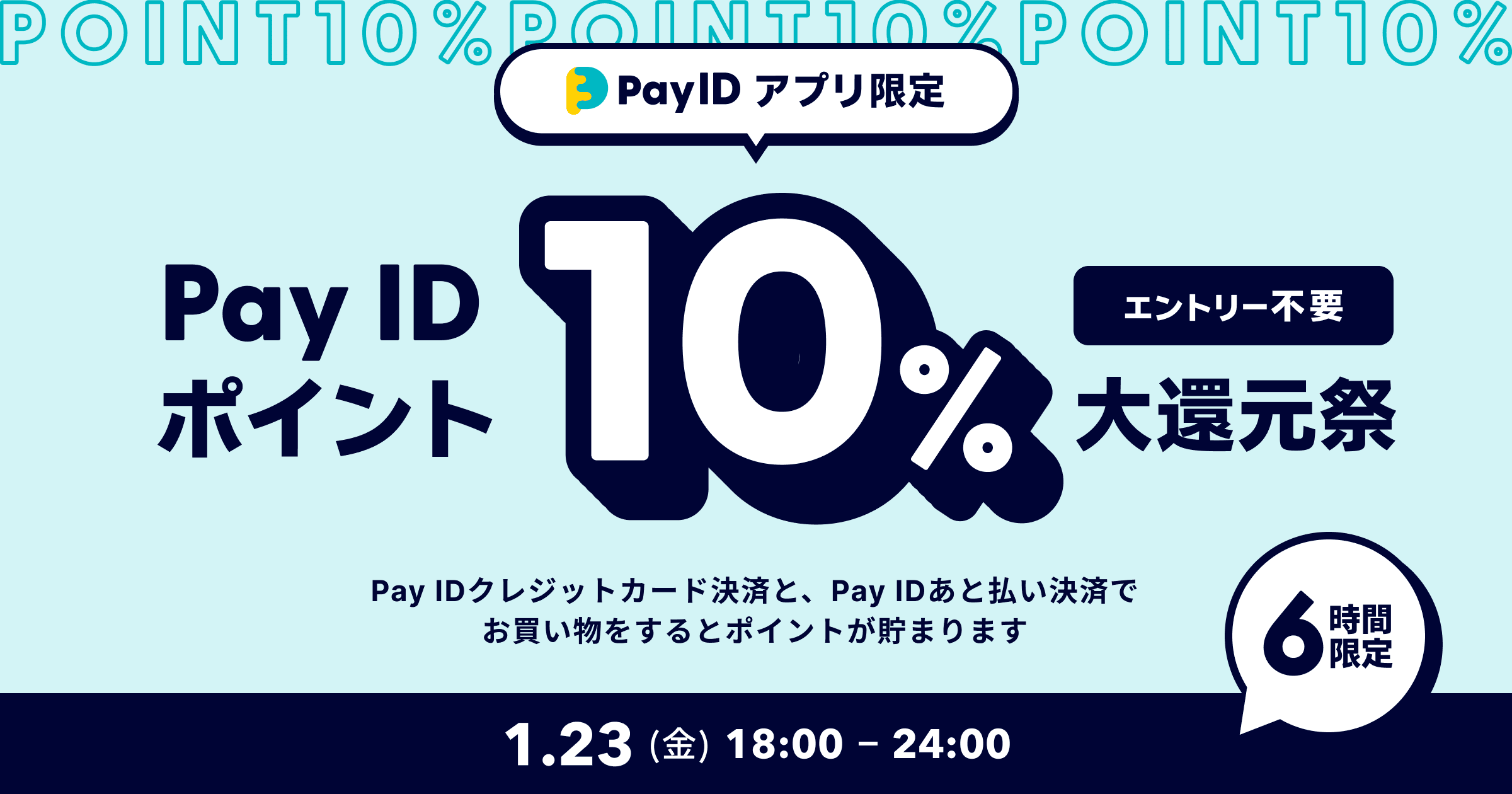「Pay ID ポイント」を10%還元と、お支払い方法「PayPay」追加のお知らせ