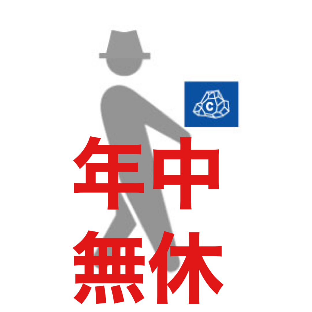 何中無休