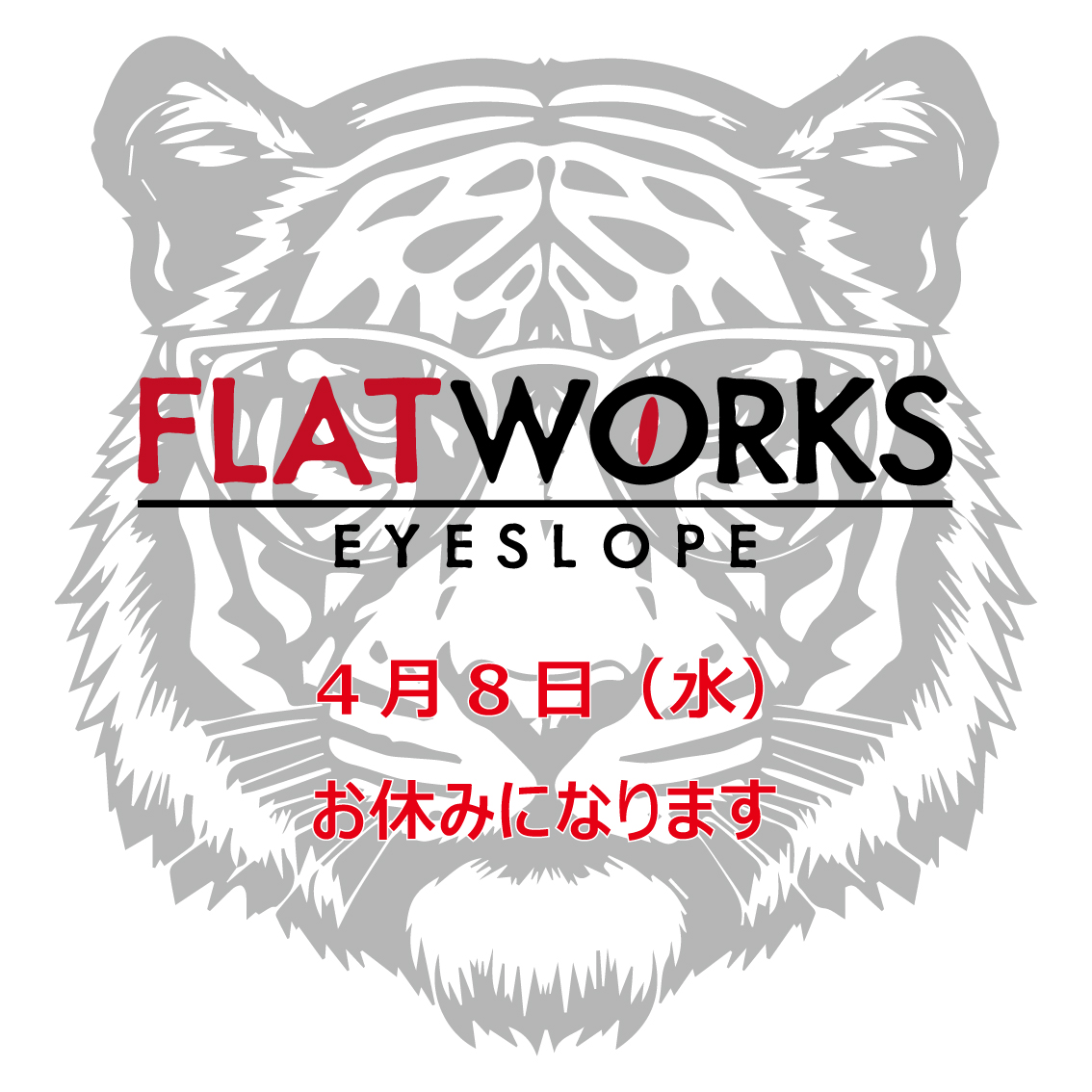 4月8日（水）お休みになります。