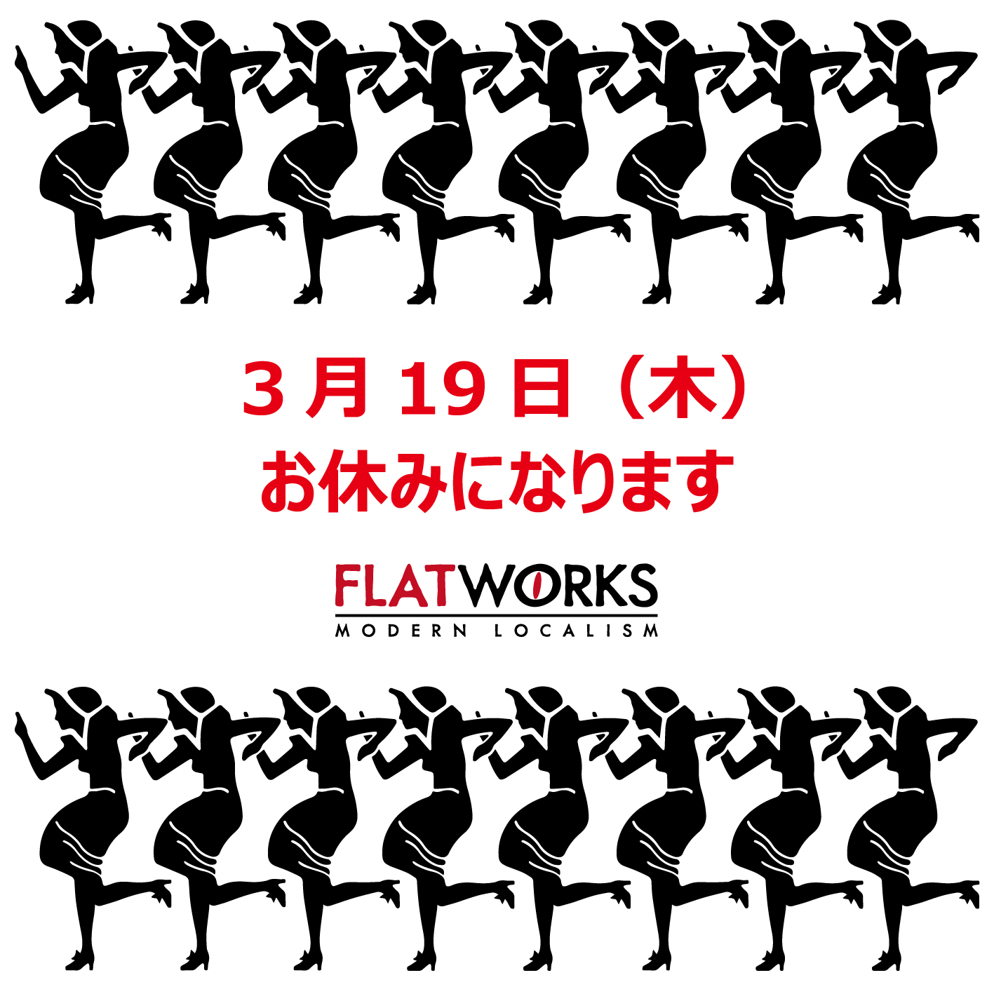 3月19日（木）お休みになります。