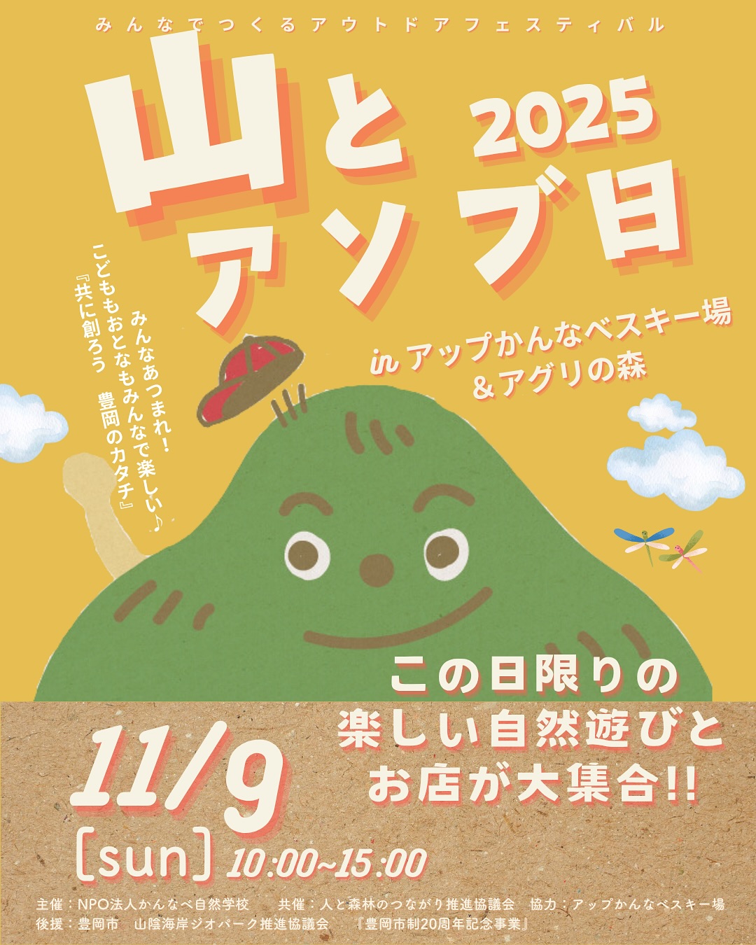 ＼今年は11月9日に開催！／ 「山とアソブ日2025」