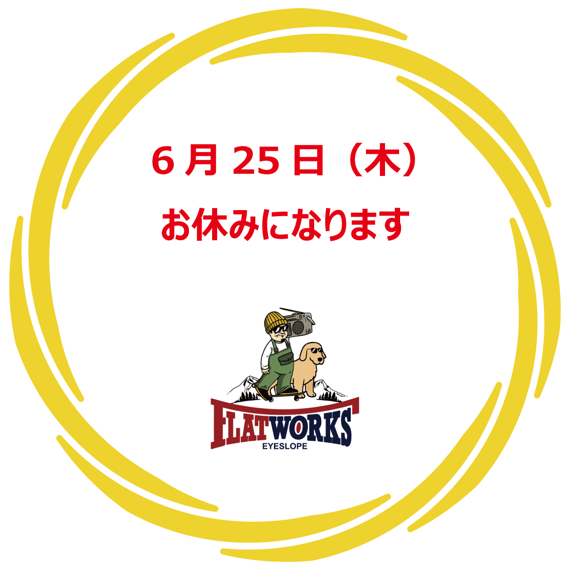 6月25日(木)お休みになります。