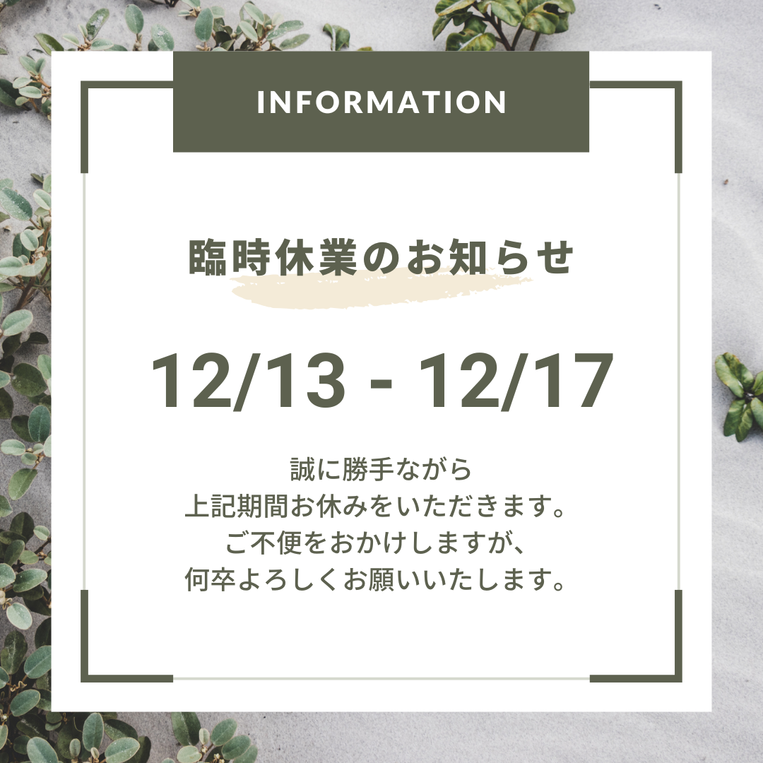【必ずお読みください】12/13(土)〜12/17(水)発送休止のお知らせ