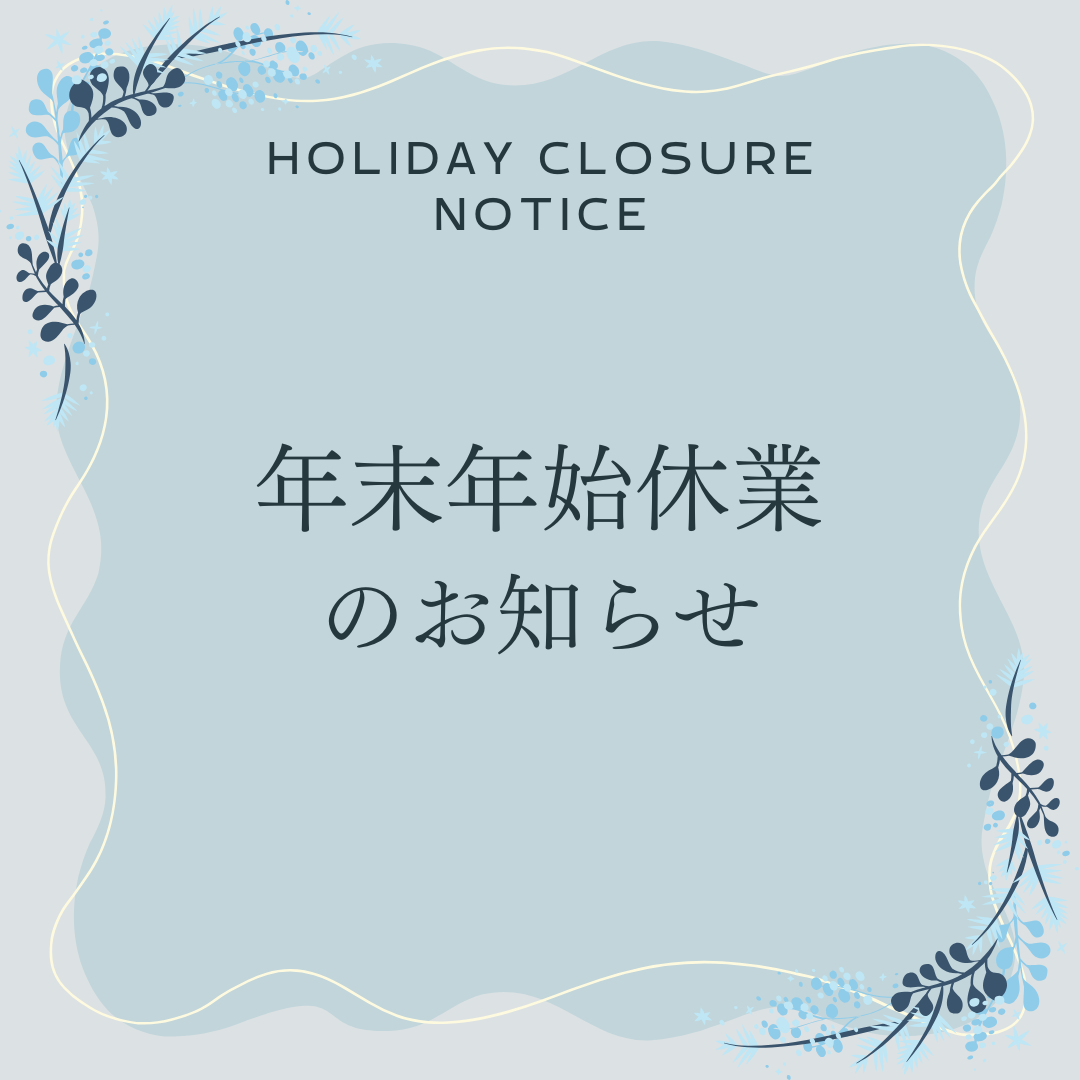 年末年始休業・発送についてのお知らせ