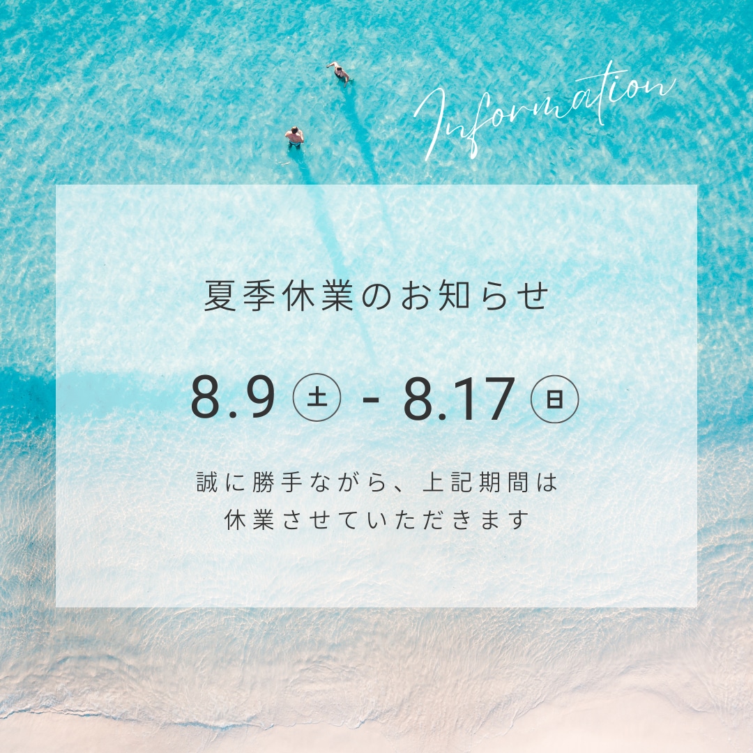 ［必ずお読みください］受注生産商品の夏季休業中の発送予定について