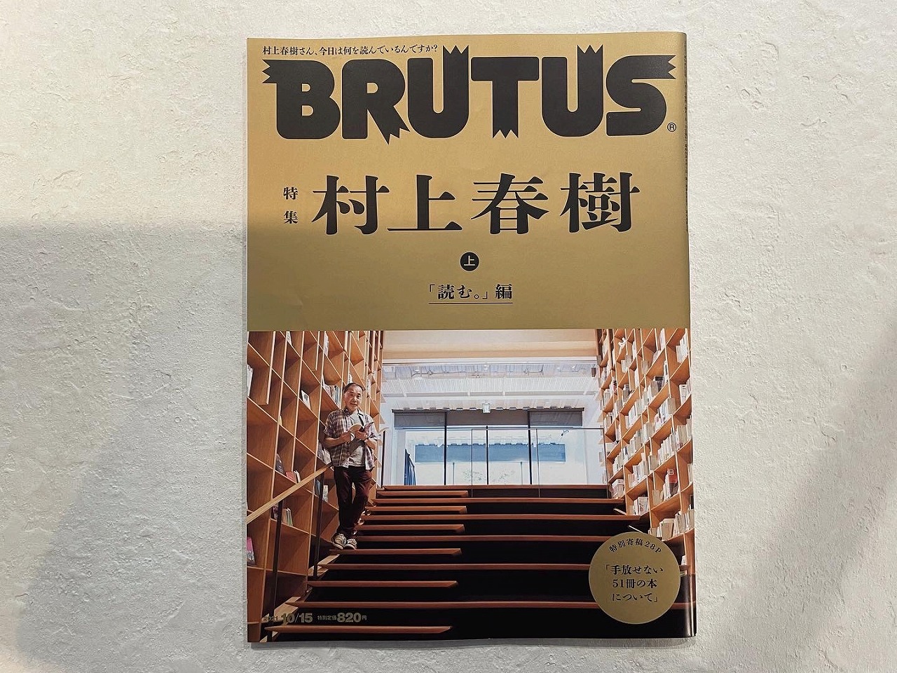 【雑誌掲載】【BRUTUS No.948】村上春樹さんにご紹介いただきました