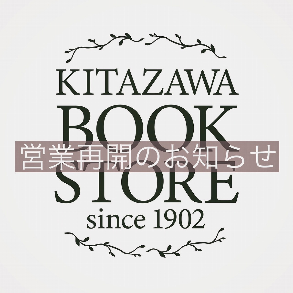 6月実店舗営業再開のお知らせ