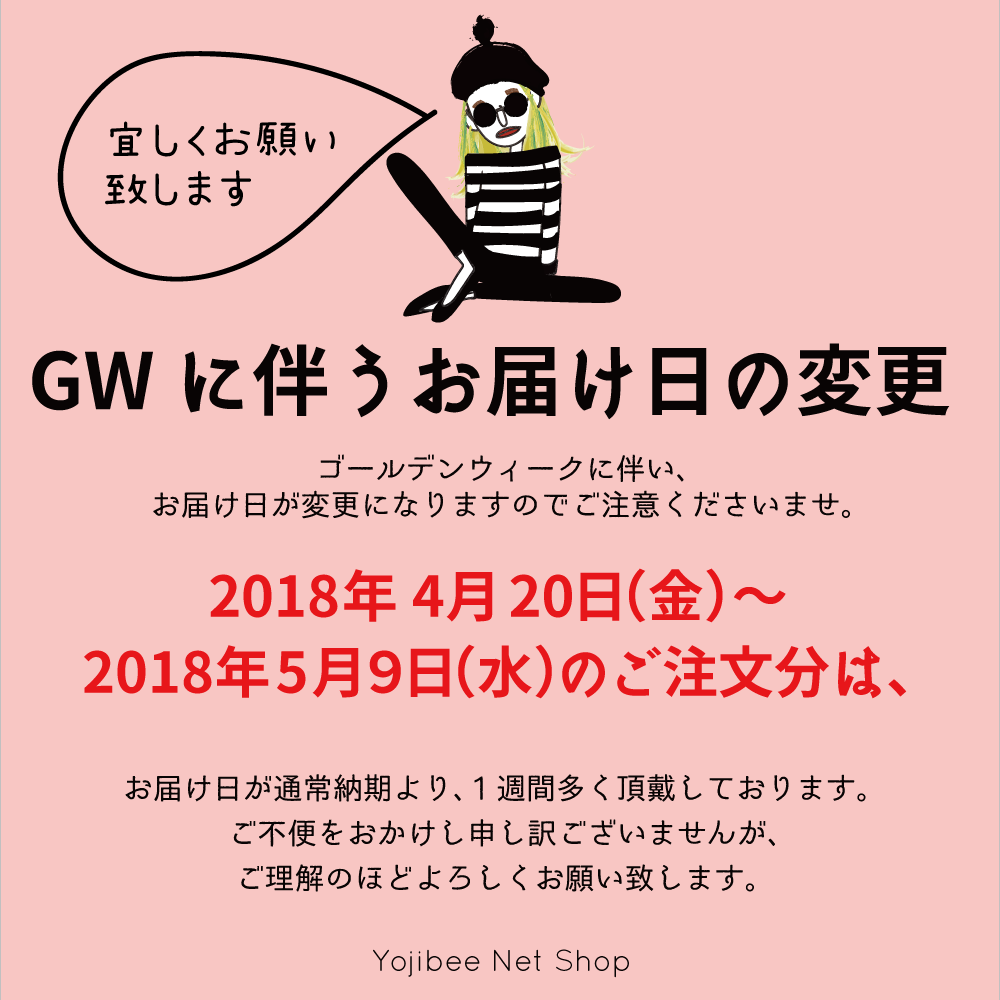 GW中に伴うお届け日の変更