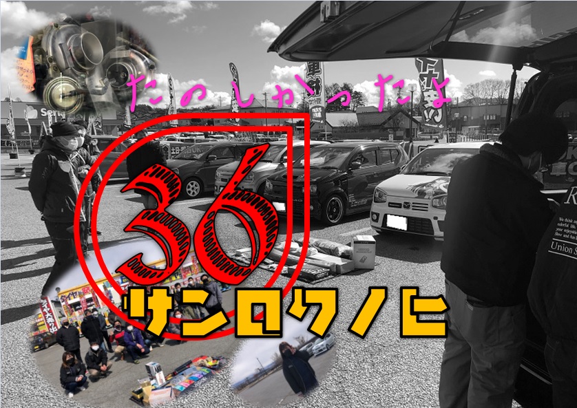36の日お疲れ様でしたm(__)m