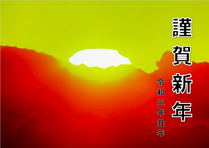 新年あけましておめでとうございます！