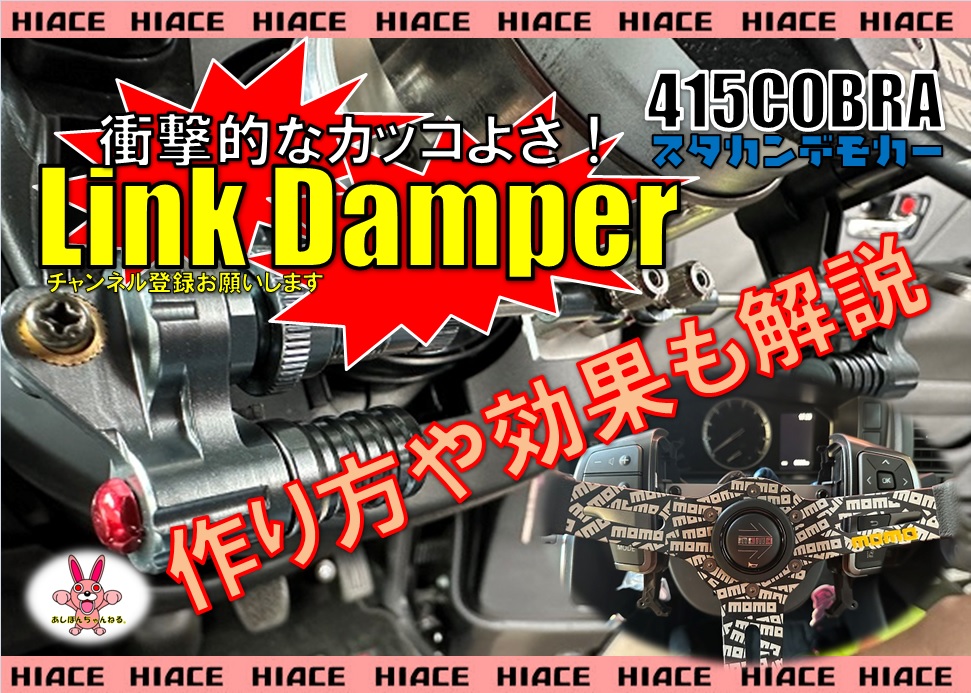 シェイクダンパーより効く？今夜公開！