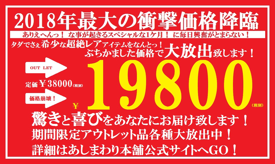 【　アウトレットセール開催告知　】　脳汁ダダ漏れ・・・確定。