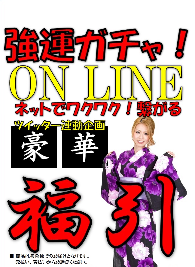 【期間限定】強運ガチャ！ＯＮＬＩＮＥ始まる！