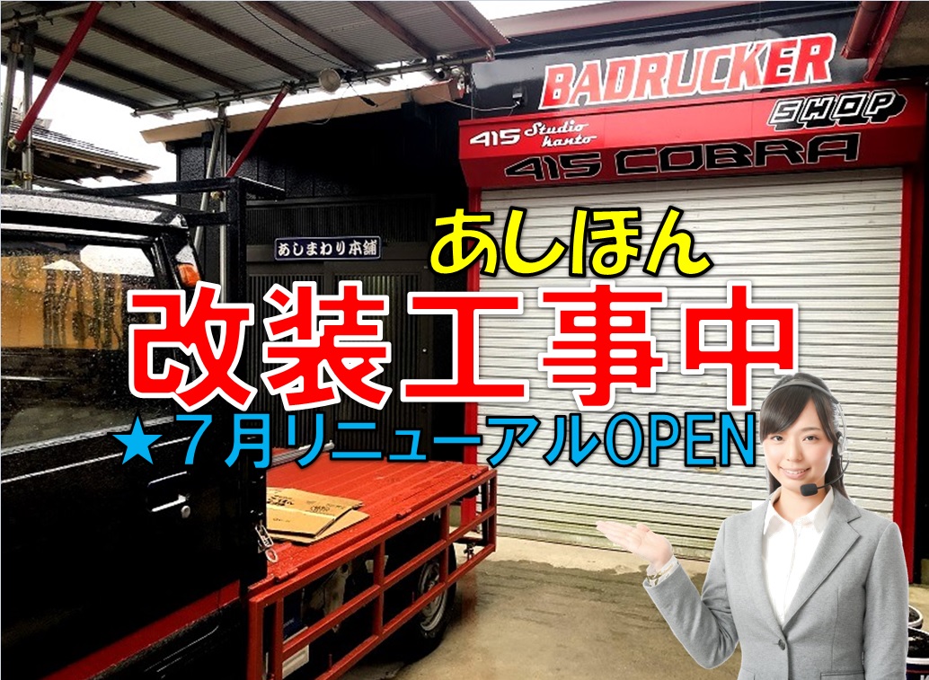 絶賛【改装工事中】今年は涼しく過ごすぞっ！