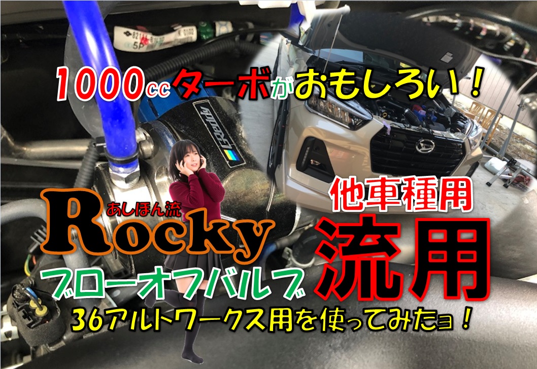 ロッキーにトラストブローオフ