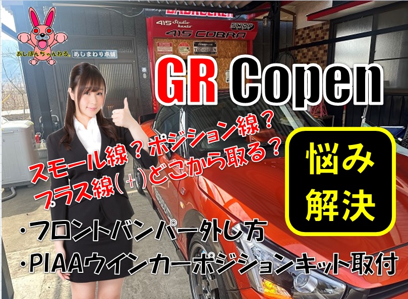もろもろ発注日！そしてコペン用はついに・・・
