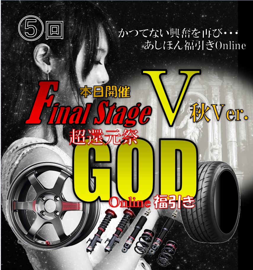 本日開催！ファイナルステージ！秋Ver.