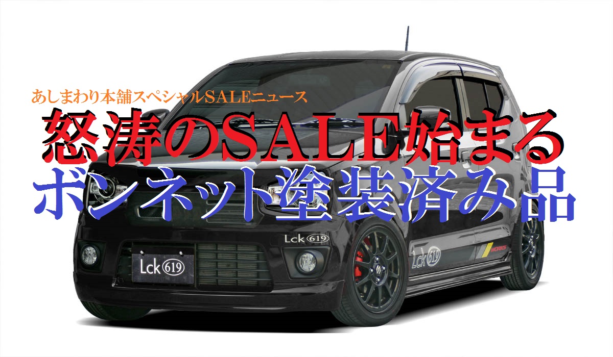 爆裂怒涛のスーパーＳＡＬＥから更にRAYS限定品をぶちかます！